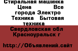 Стиральная машинка Ardo › Цена ­ 5 000 - Все города Электро-Техника » Бытовая техника   . Свердловская обл.,Красноуральск г.